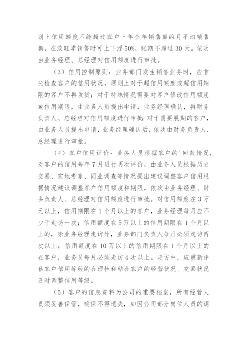 应收账款制度管理.docx