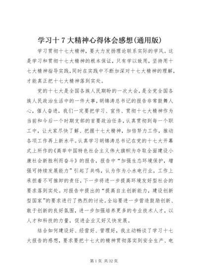 学习十7大精神心得体会感想(通用版) (3).docx