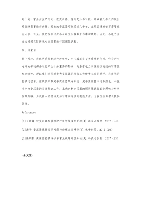 浅议电力企业变压器检修中常见问题与处理对策于海涛.docx