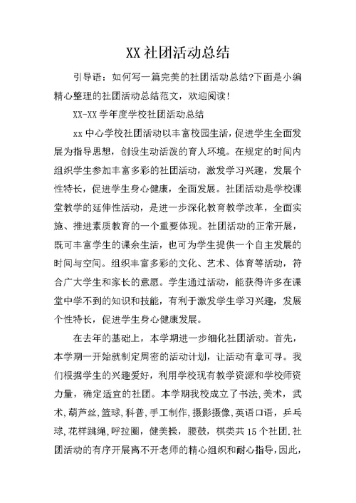 XX社团活动总结