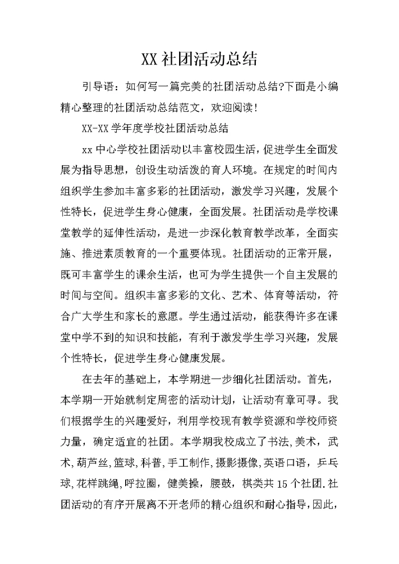 XX社团活动总结