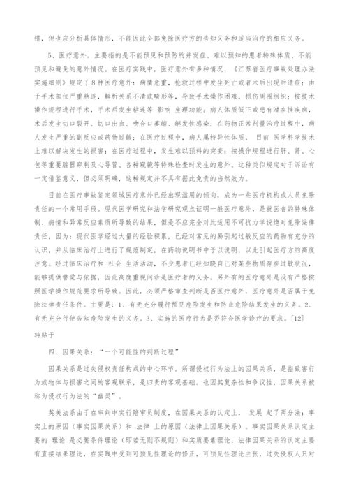 医疗过失侵权责任的法律构成探析-1.docx