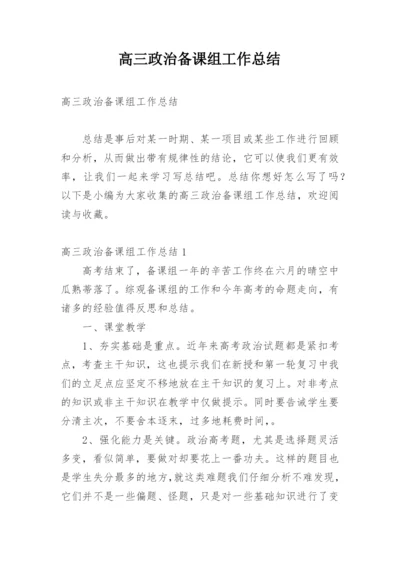 高三政治备课组工作总结.docx