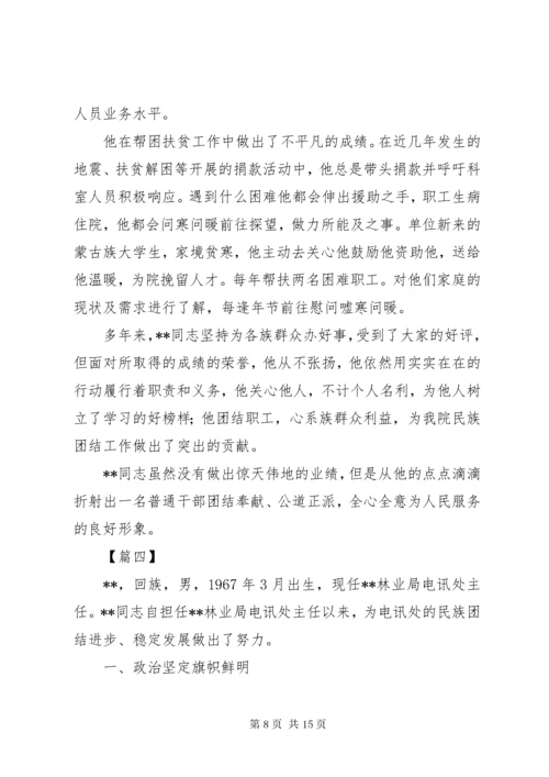 民族团结先进个人事迹材料六篇.docx