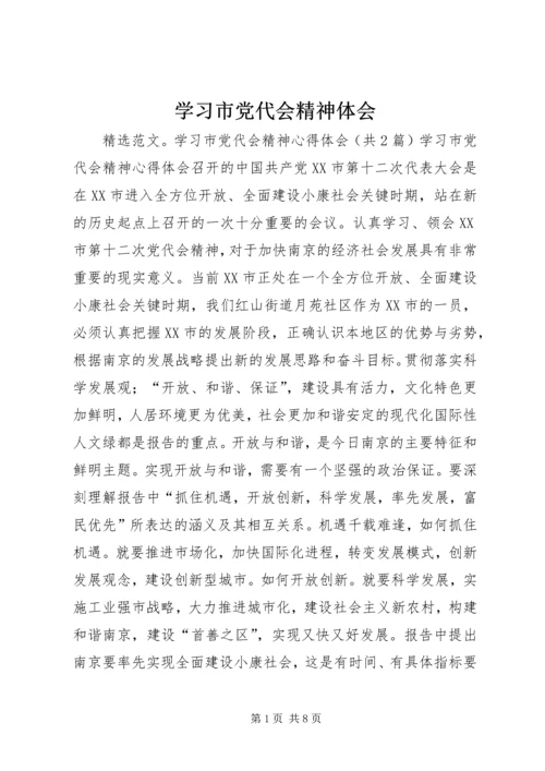 学习市党代会精神体会_1 (2).docx
