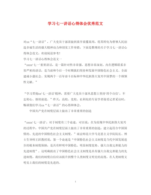 精编学习七一讲话心得体会优秀范文.docx