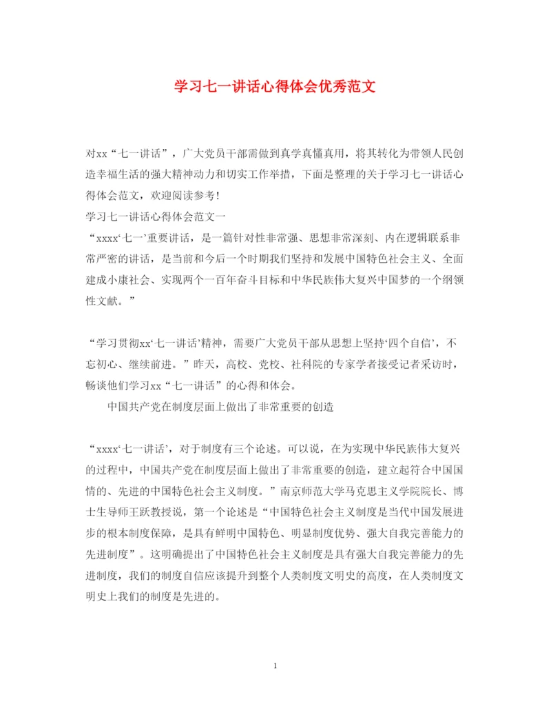 精编学习七一讲话心得体会优秀范文.docx