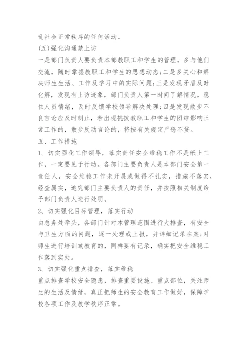 小学安全维稳工作方案.docx