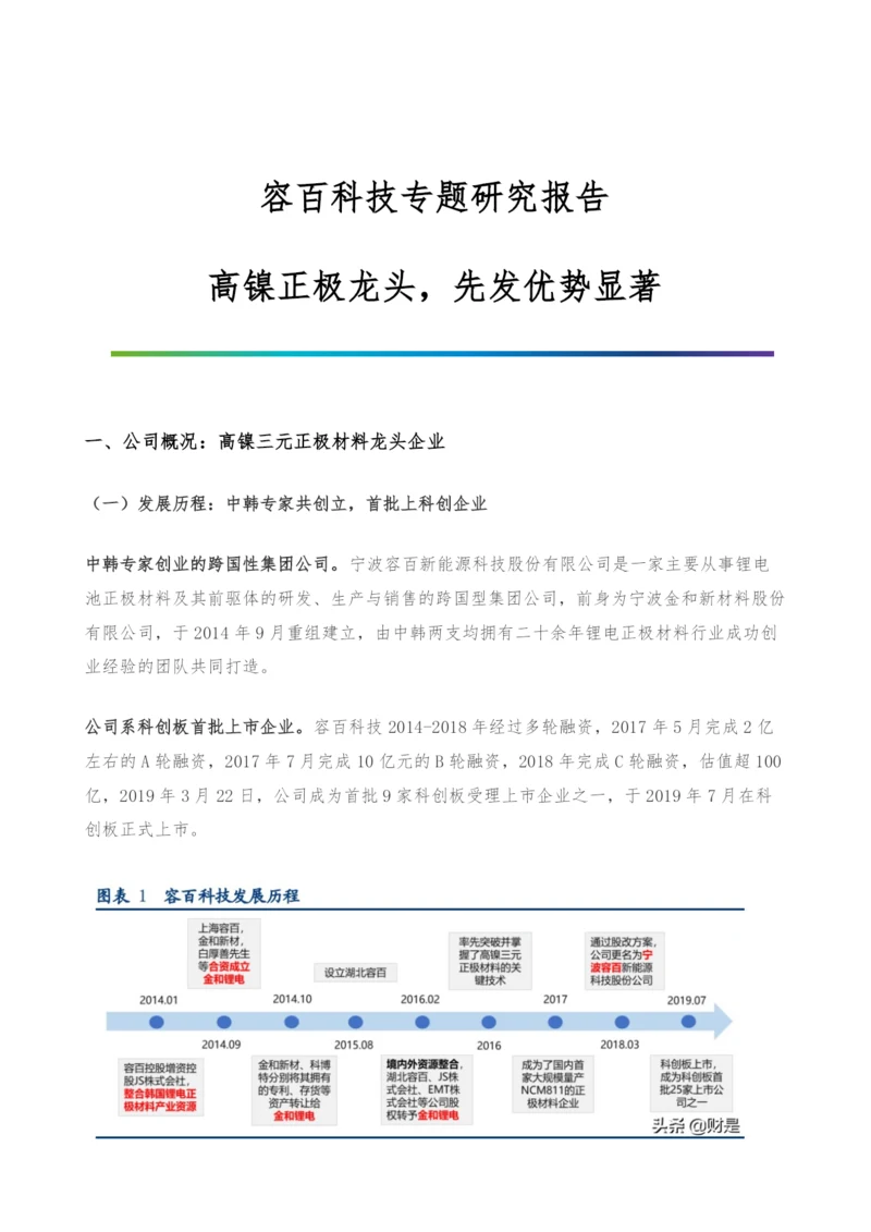 容百科技专题研究报告-高镍正极龙头-先发优势显著.docx