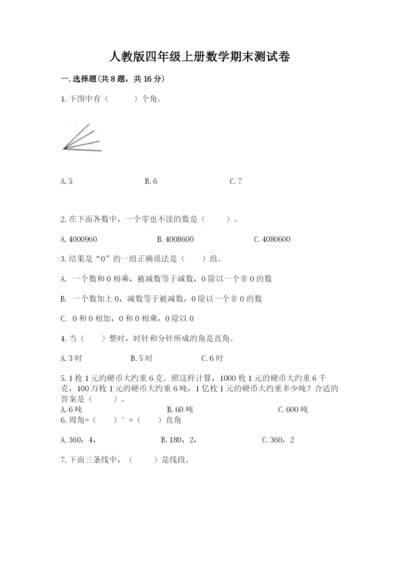 人教版四年级上册数学期末测试卷及完整答案（有一套）.docx