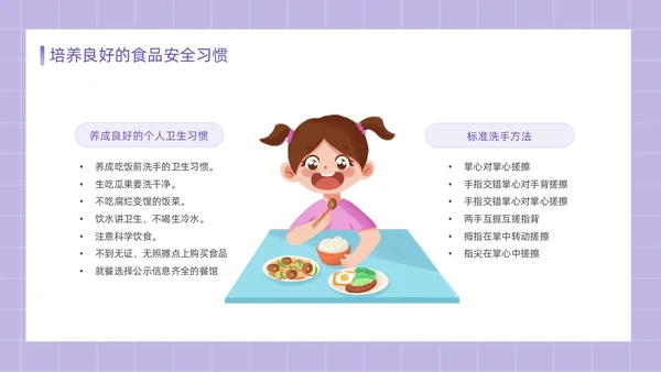 紫色简约卡通插画食品安全教育课件动态PPT食品安全宣传周