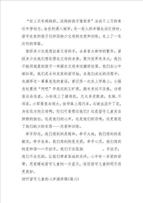 倾听留守儿童的心声演讲稿大全六篇关爱留守儿童演讲稿
