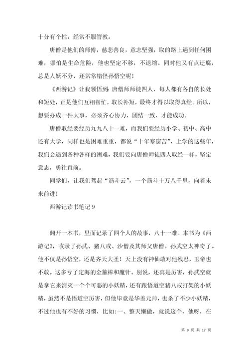 西游记读书笔记(15篇).docx