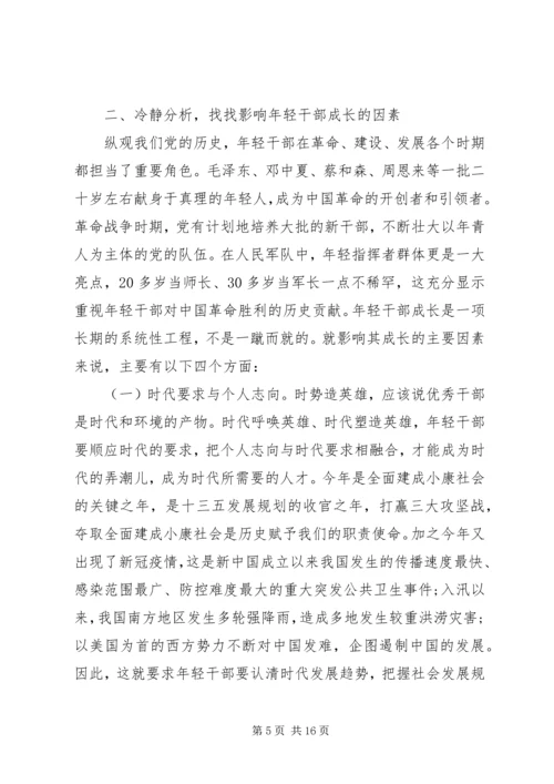 青年干部专题党课——争做新时代想干事能干事干成事的年轻干部.docx