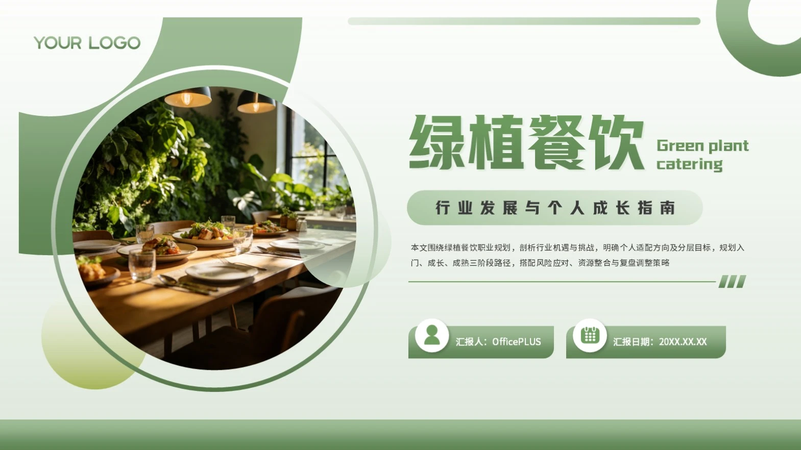 绿色商务绿植餐饮职业规划PPT模板