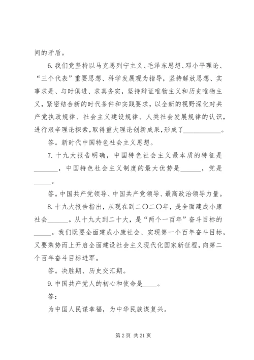 党的十九大精神应知应会100题.docx