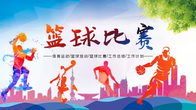 篮球比赛灌篮运动篮球俱乐部ppt模板