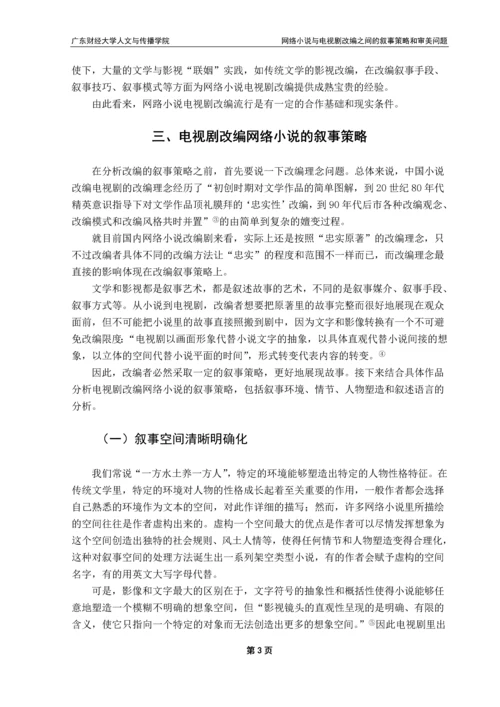 毕业论文-网络小说与电视剧改编之间的叙事策略和审美问题.docx