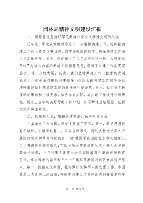 园林局精神文明建设汇报.docx