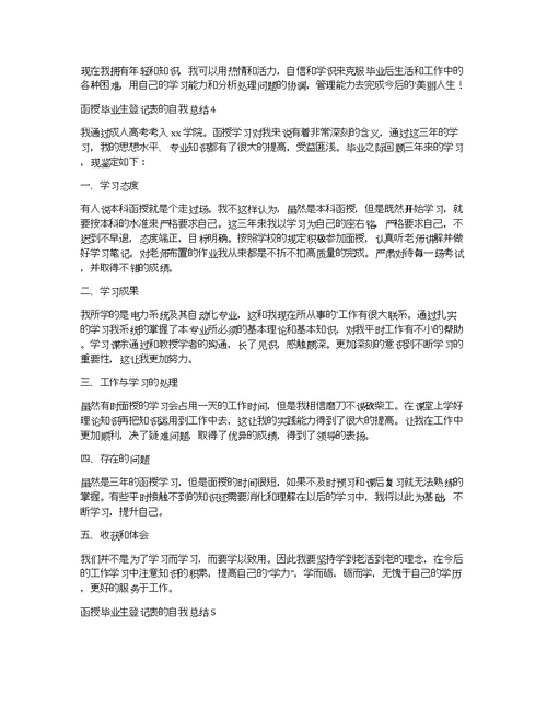 函授毕业生登记表的自我总结（精选8篇）