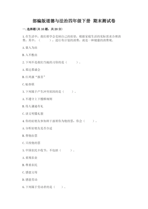 部编版道德与法治四年级下册 期末测试卷及参考答案【完整版】.docx