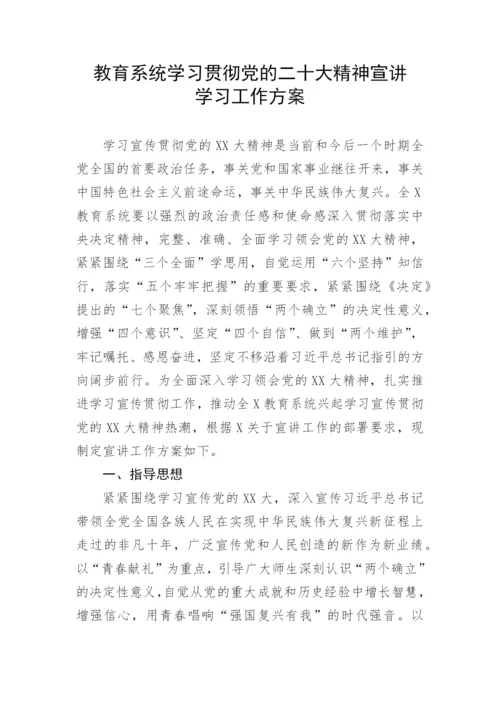 【工作方案】教育系统学习贯彻党的二十大精神宣讲学习工作方案.docx