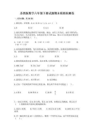 苏教版数学六年级下册试题期末模拟检测卷含答案突破训练