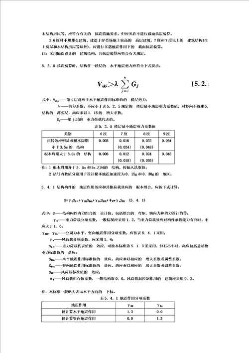 最新建筑抗震设计规范GB500112022强制性条文