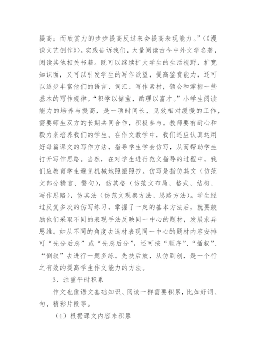 论小学语文作文教学论文.docx