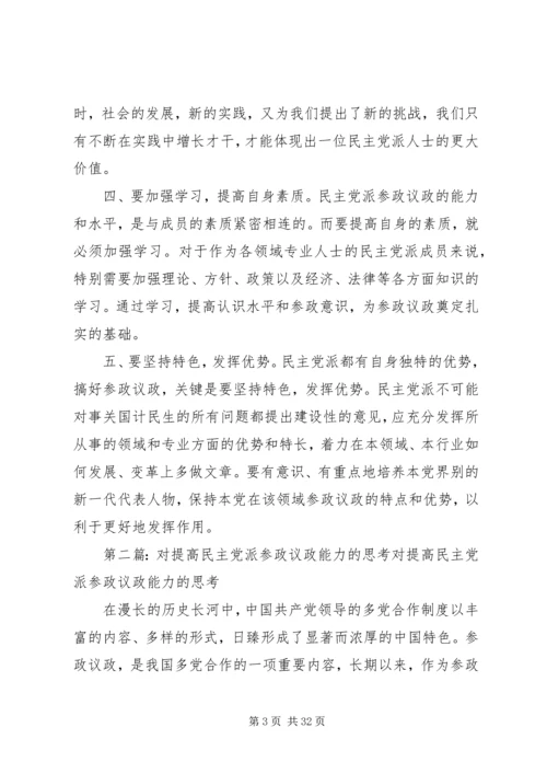 学习民主党派如何提高参政议政能力(打印稿).docx