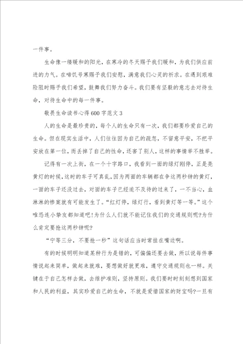 敬畏生命读书心得600字范文五篇