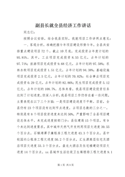 副县长就全县经济工作讲话_1.docx