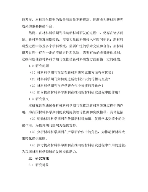 材料科学期刊对新材料研发的推动