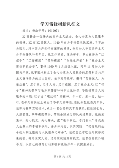 学习雷锋树新风征文.docx