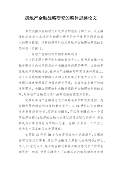 房地产金融战略研究的整体思路论文.docx