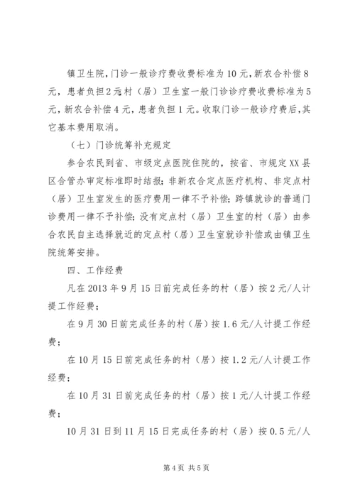 镇新型农村合作医疗实施方案.docx