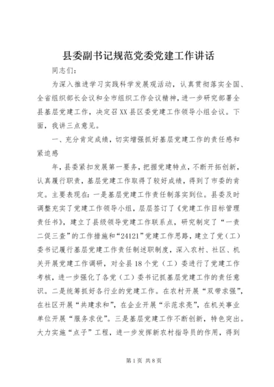 县委副书记规范党委党建工作讲话.docx