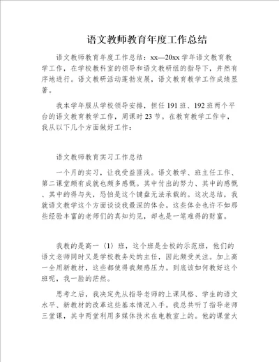 语文教师教育年度工作总结