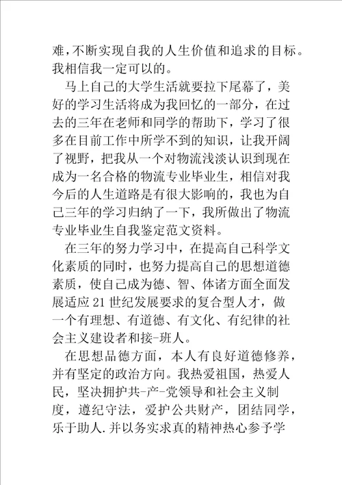 物流毕业生的学习自我鉴定