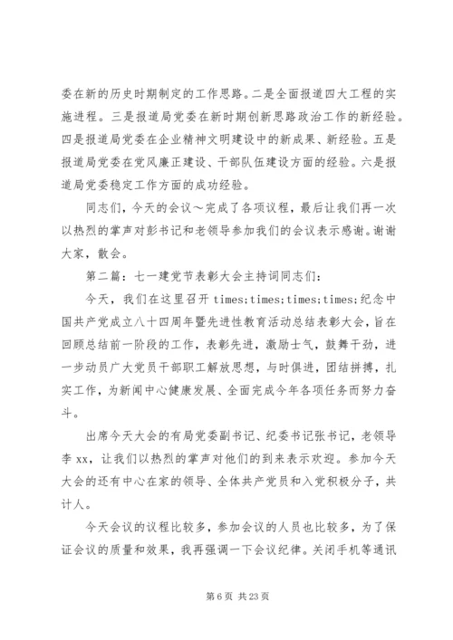 第一篇：七一建党节表彰大会主持词同志们：.docx