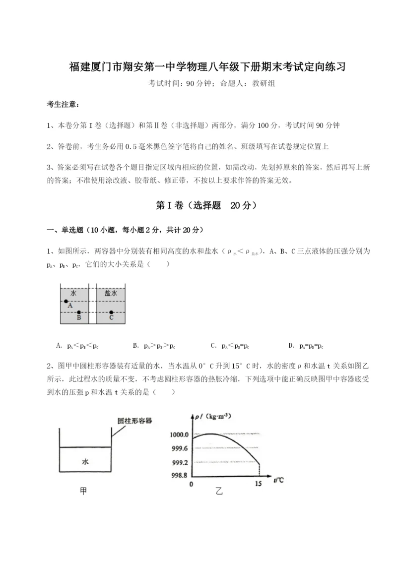 福建厦门市翔安第一中学物理八年级下册期末考试定向练习练习题.docx