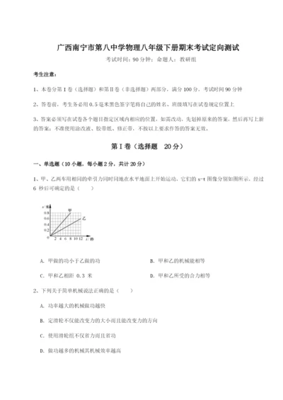 小卷练透广西南宁市第八中学物理八年级下册期末考试定向测试试卷（含答案详解）.docx