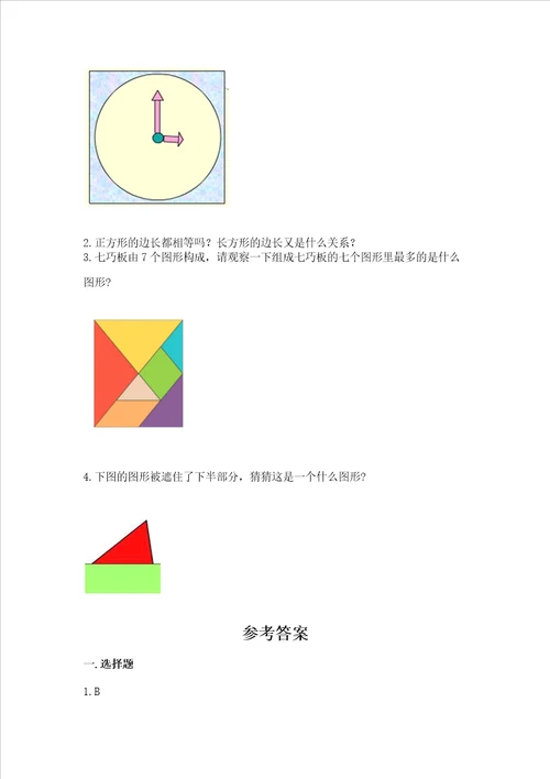 北京版一年级下册数学第五单元认识图形测试卷及完整答案易错题