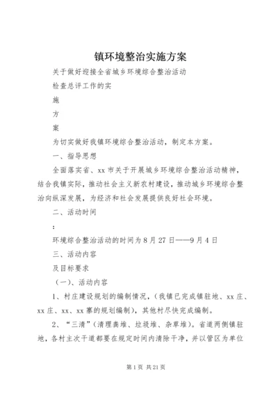 镇环境整治实施方案.docx