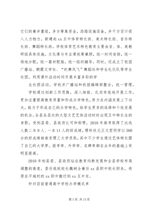 学校高中部多样化发展的调研报告.docx