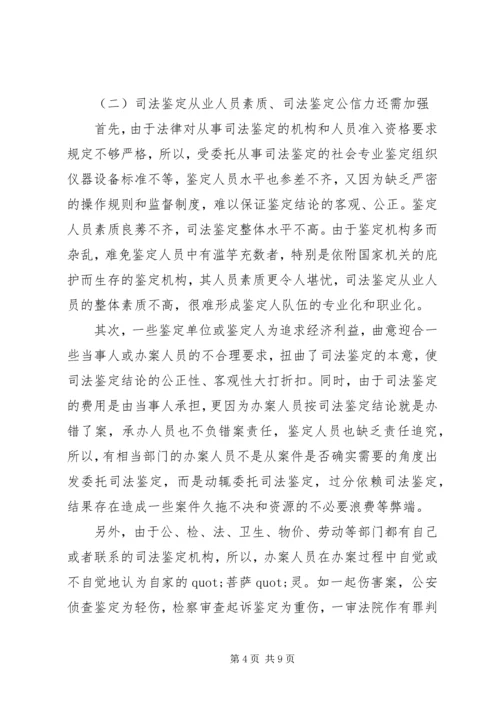 司法鉴定工作状况调研报告范文.docx