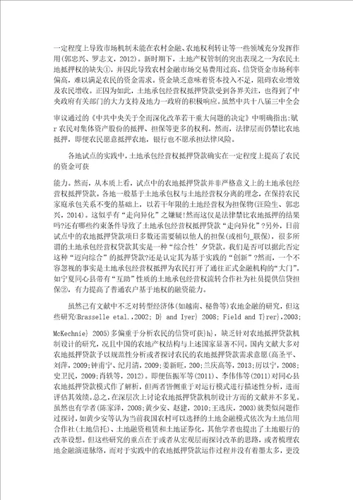 产权管制下的农地抵押贷款机制设计研究