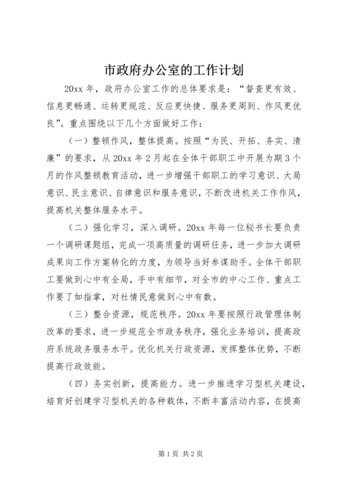 市政府办公室的工作计划.docx