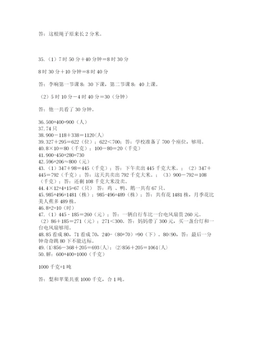 小学三年级数学应用题50道带答案（b卷）.docx
