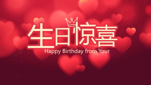 红色唯美生日快乐生日派对动态PPT